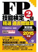 ＦＰ技能検定２級精選過去問題集（実技編）2015年版