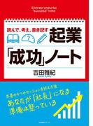 読んで、考え、書き記す 起業「成功」ノート