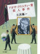アガサ・クリスティー賞殺人事件