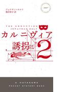 カルニヴィア2　誘拐