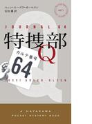 特捜部Ｑ―カルテ番号64―(ハヤカワ・ミステリ)