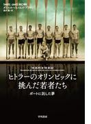 ヒトラーのオリンピックに挑んだ若者たち