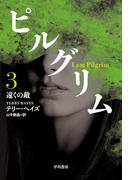 ピルグリム〔3〕　遠くの敵