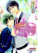 愛玩の恋愛革命【イラスト入り】(B-PRINCE文庫)