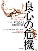 良心の危機「エホバの証人」組織中枢での葛藤　せせらぎ出版刊(せせらぎ出版)