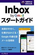Inbox by Gmailスタートガイド 未読が片付く、仕事がはかどる！ Googleの進化型メール活用術(できるネットeBookシリーズ)
