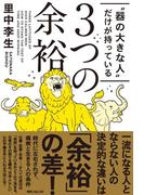 “器の大きな人”だけが持っている３つの余裕(角川フォレスタ)