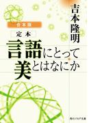 【合本版】定本　言語にとって美とはなにか(角川ソフィア文庫)