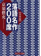 【合本版】落語名作２００席(角川ソフィア文庫)