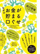 なぜかお金が貯まる口ぐせ(角川フォレスタ)