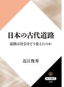 日本の古代道路　道路は社会をどう変えたのか(角川選書)