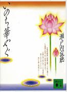 いのち華やぐ(講談社文庫)