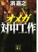 オメガ　対中工作(講談社文庫)