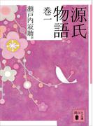 源氏物語　巻一(講談社文庫)