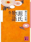源氏物語　巻二(講談社文庫)