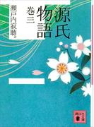 源氏物語　巻三(講談社文庫)
