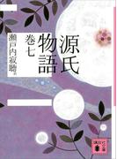 源氏物語　巻七(講談社文庫)