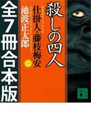 仕掛人・藤枝梅安　全７巻合本版