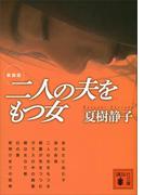 新装版　二人の夫をもつ女(講談社文庫)