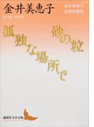 砂の粒／孤独な場所で　金井美恵子自選短篇集(講談社文芸文庫)