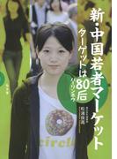 新・中国若者マーケット : ターゲットは80后