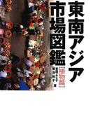 東南アジア市場図鑑 植物篇