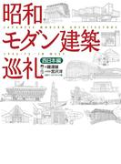 昭和モダン建築巡礼　西日本編