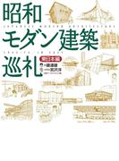 昭和モダン建築巡礼　東日本編