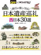 旅行が楽しくなる 日本遺産巡礼 西日本30選