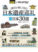 旅行が楽しくなる 日本遺産巡礼 東日本30選