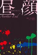 昼顔～平日午後3時の恋人たち～Another End(フジテレビＢＯＯＫＳ)