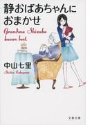 静おばあちゃんにおまかせ(文春文庫)