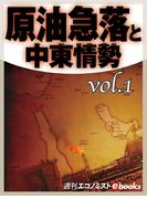 原油急落と中東情勢vol.1(週刊エコノミストebooks)