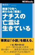 戦後70年へ終わらぬ「戦後」　ナチスの亡霊は生きている(毎日ebooks)