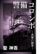 警備コロンボ　－高層の錯覚－