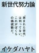 新世代努力論　「恵まれた世代」は判ってない。これがぼくらの価値観だ。(朝日新聞出版)