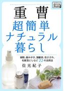 重曹　超簡単ナチュラル暮らし(impress QuickBooks)