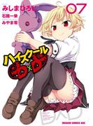 ハイスクールD×D(7)【電子特別版】(ドラゴンコミックスエイジ)