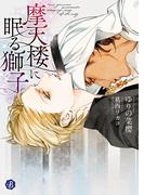 摩天楼に眠る獅子(フルール文庫ブルーライン)