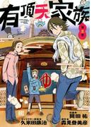 有頂天家族（３）(バーズコミックス)