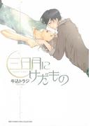 三日月にけだもの(バーズコミックス　リンクスコレクション)