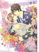 ゆるやかに抱きしめて(ルチルコレクション)