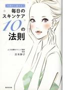 内側から変わる! 毎日のスキンケア10の法則