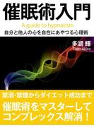 催眠術入門――自分と他人の心を自在にあやつる心理術