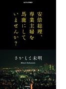 安倍総理、専業主婦を馬鹿にしていませんか？(ＰＨＰ電子)