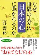 なぜ世界の人々は「日本の心」に惹かれるのか(PHP文庫)
