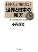 日本人が知らない世界と日本の見方（PHP文庫）(PHP文庫)