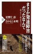 まさか発達障害だったなんて(PHP新書)