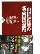 山折哲雄の新・四国遍路(PHP新書)