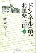 ドンネルの男・北里柴三郎　下